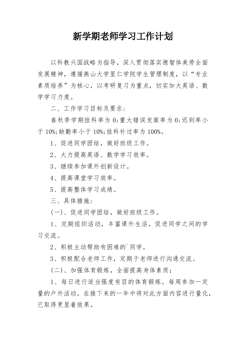 新学期老师学习工作计划