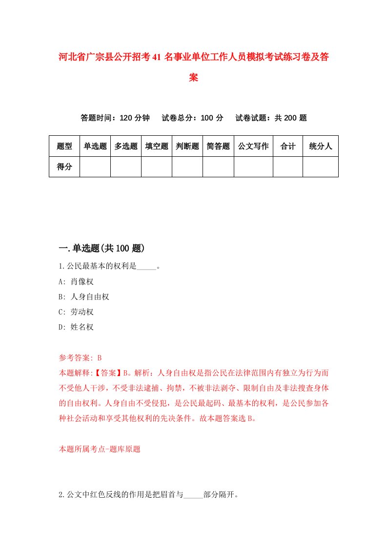 河北省广宗县公开招考41名事业单位工作人员模拟考试练习卷及答案第3套