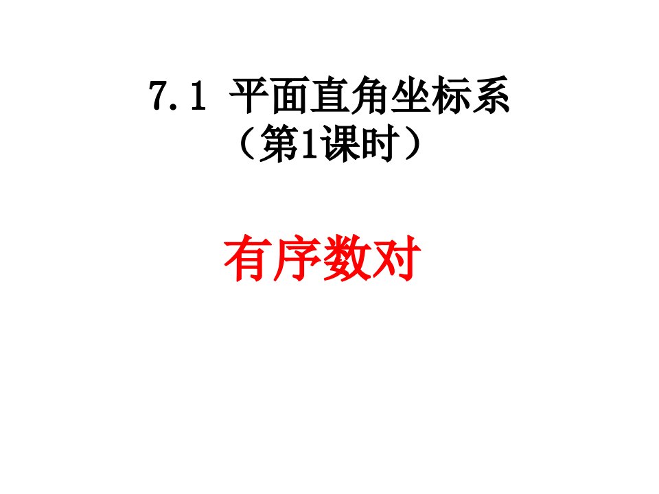 人教版七年级数学下册有序数对课件