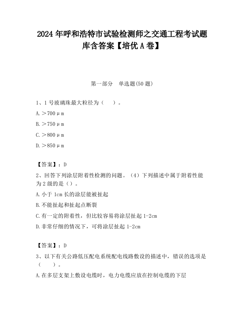 2024年呼和浩特市试验检测师之交通工程考试题库含答案【培优A卷】