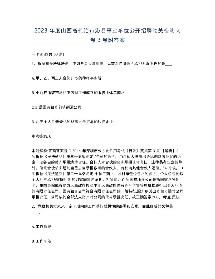 2023年度山西省长治市沁县事业单位公开招聘过关检测试卷B卷附答案