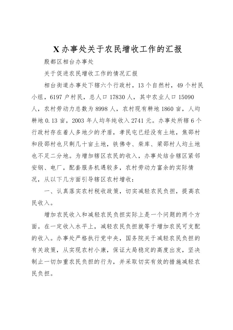 2022X办事处关于农民增收工作的汇报