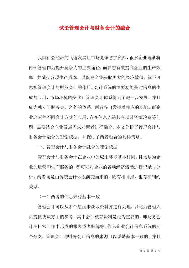 试论管理会计与财务会计的融合