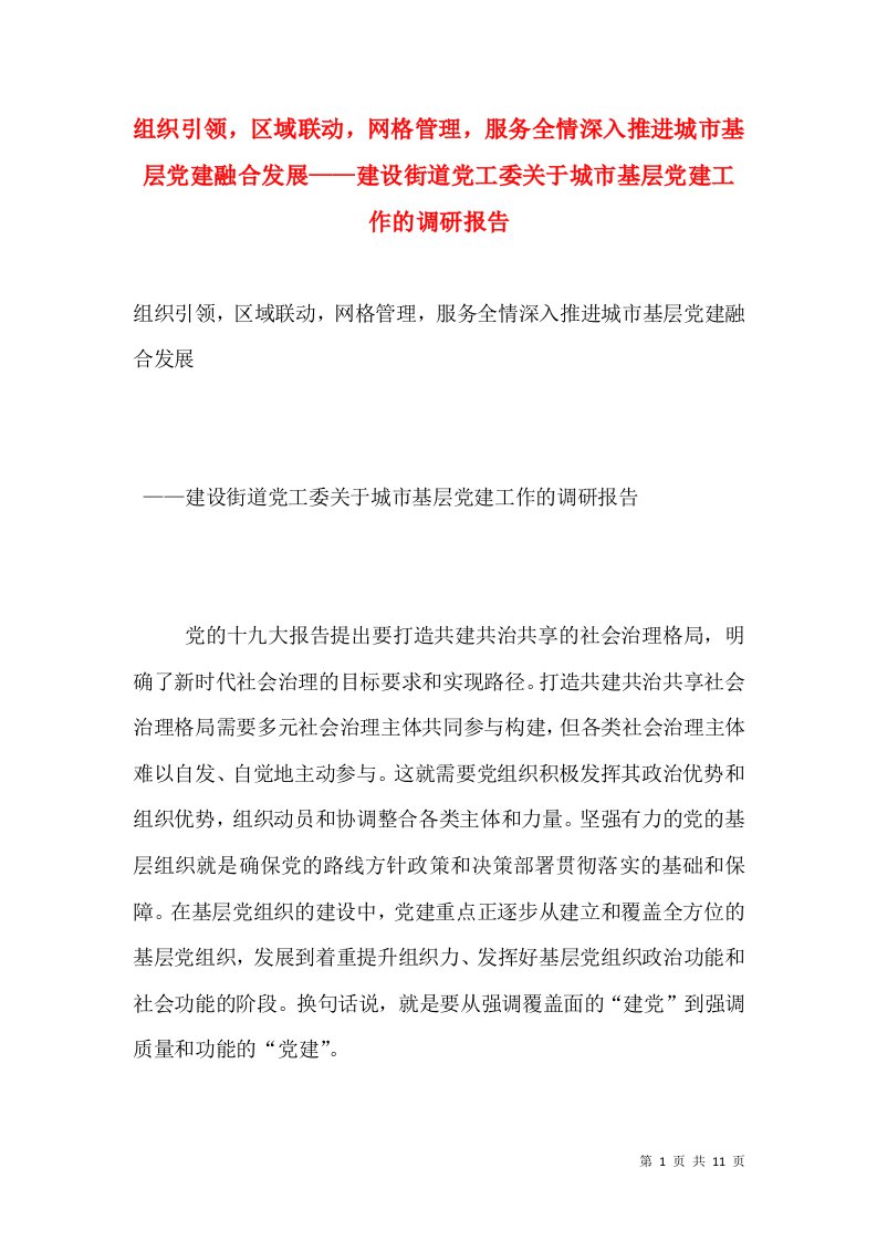 组织引领，区域联动，网格管理，服务全情深入推进城市基层党建融合发展——建设街道党工委关于城市基层党建工作的调研报告