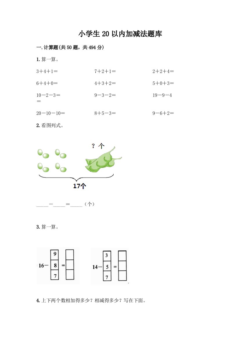 小学生20以内加减法题库加答案(典优)