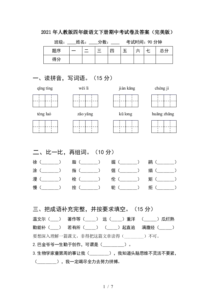 2021年人教版四年级语文下册期中考试卷及答案(完美版)