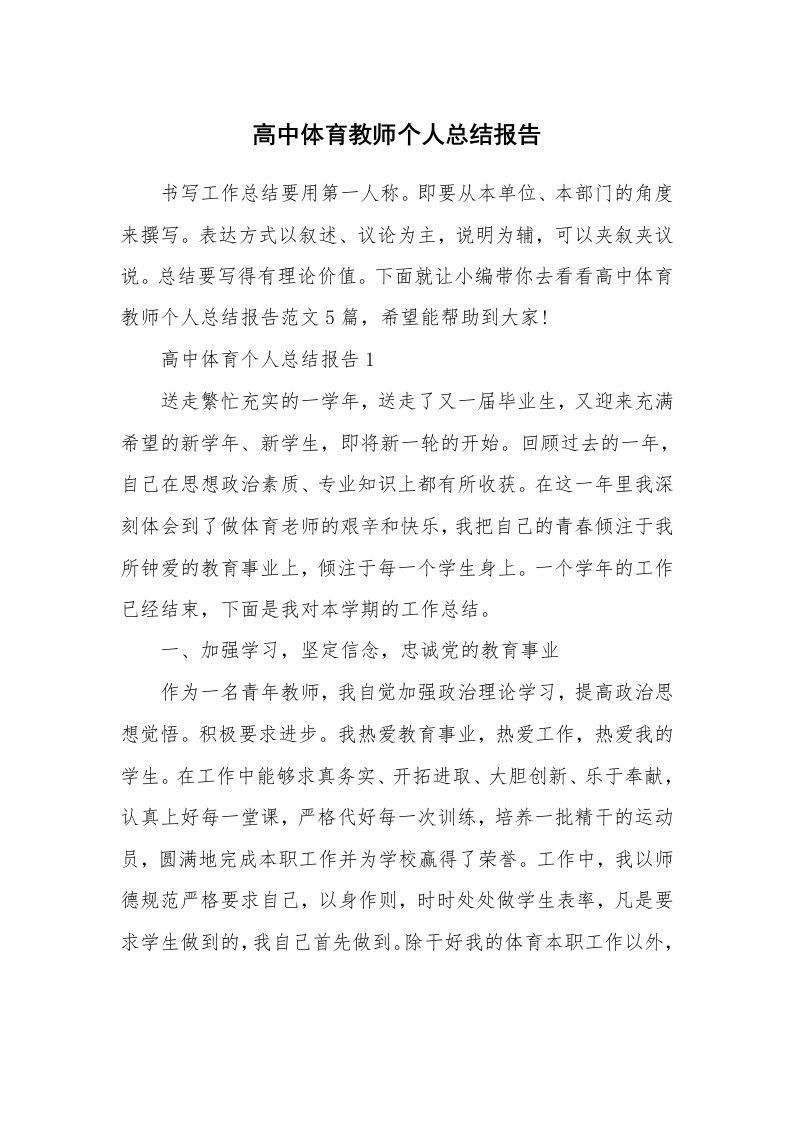 个人报告_高中体育教师个人总结报告