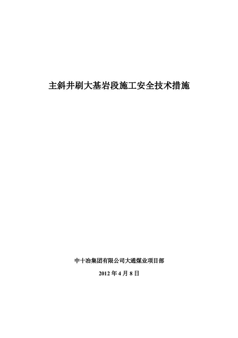 主斜井刷大工程基岩段施工安全技术措施