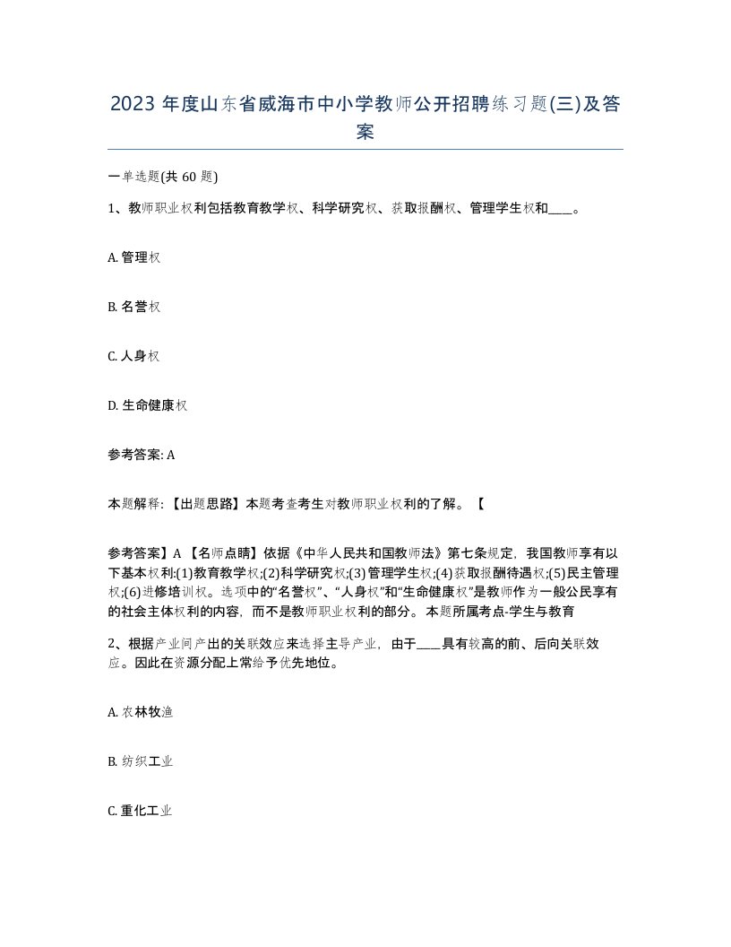 2023年度山东省威海市中小学教师公开招聘练习题三及答案