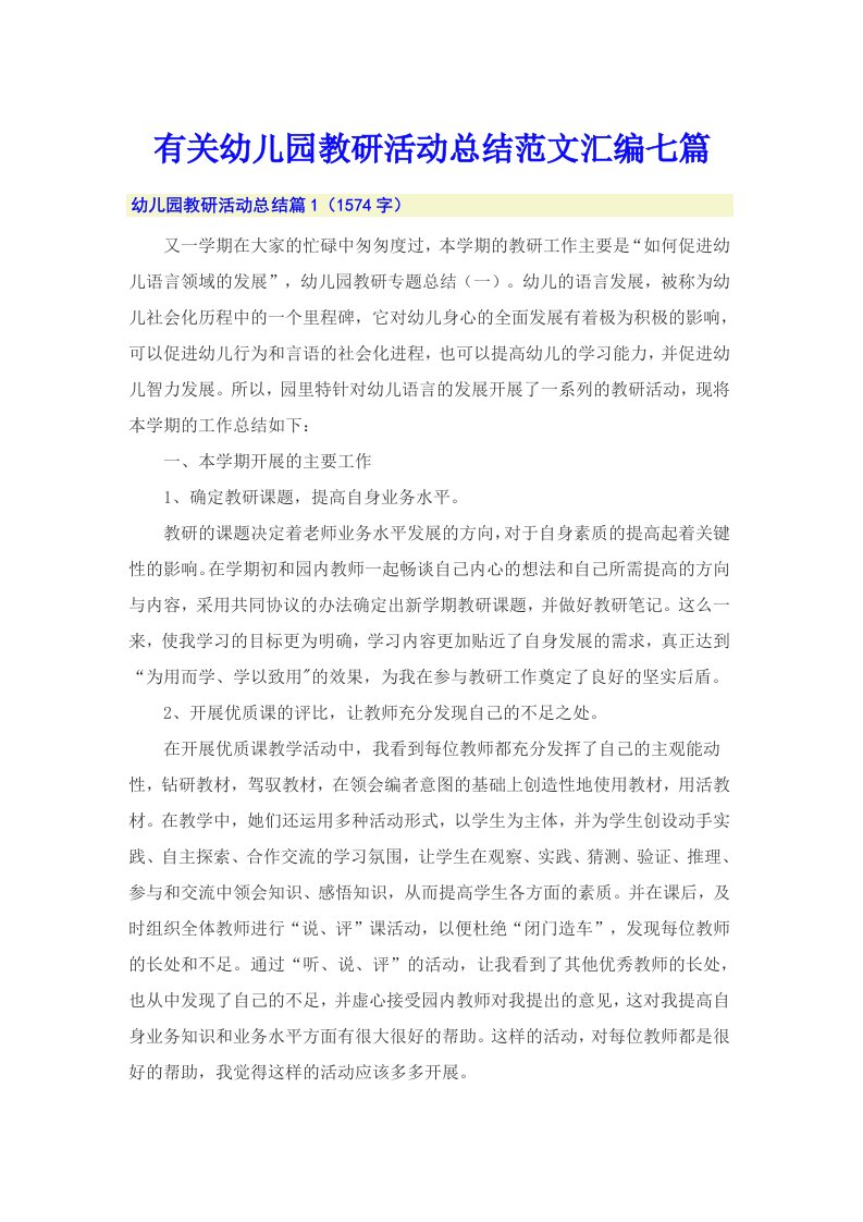 有关幼儿园教研活动总结范文汇编七篇