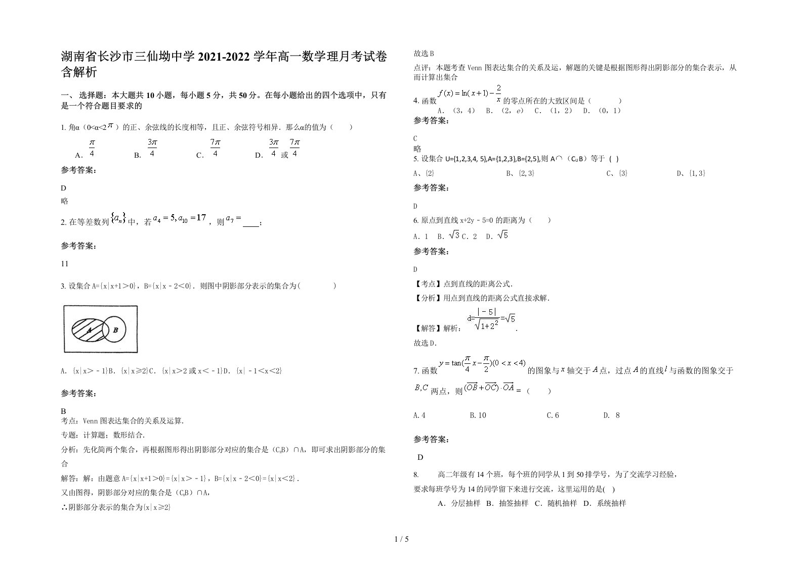 湖南省长沙市三仙坳中学2021-2022学年高一数学理月考试卷含解析