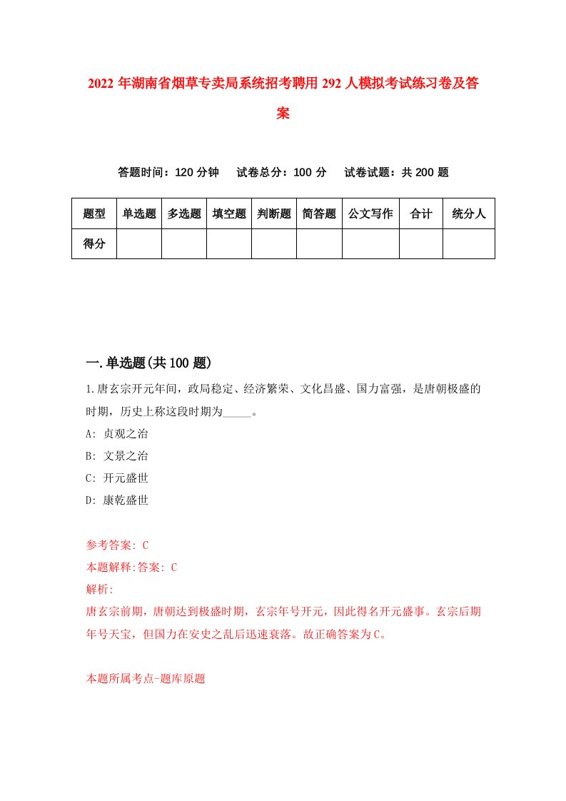 2022年湖南省烟草专卖局系统招考聘用292人模拟考试练习卷及答案第5套