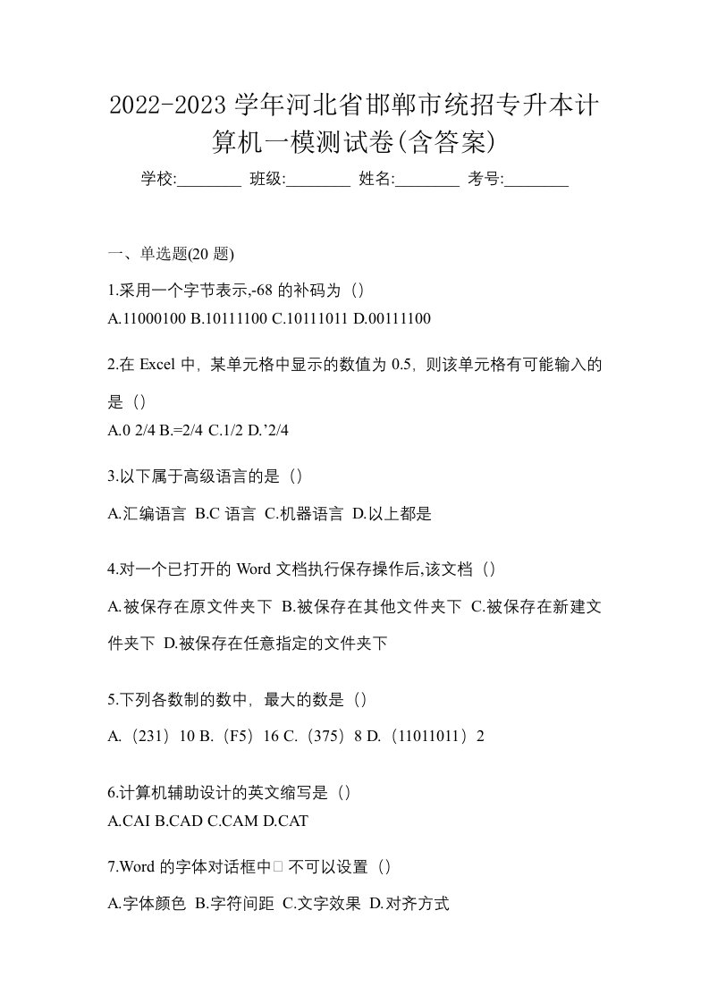 2022-2023学年河北省邯郸市统招专升本计算机一模测试卷含答案