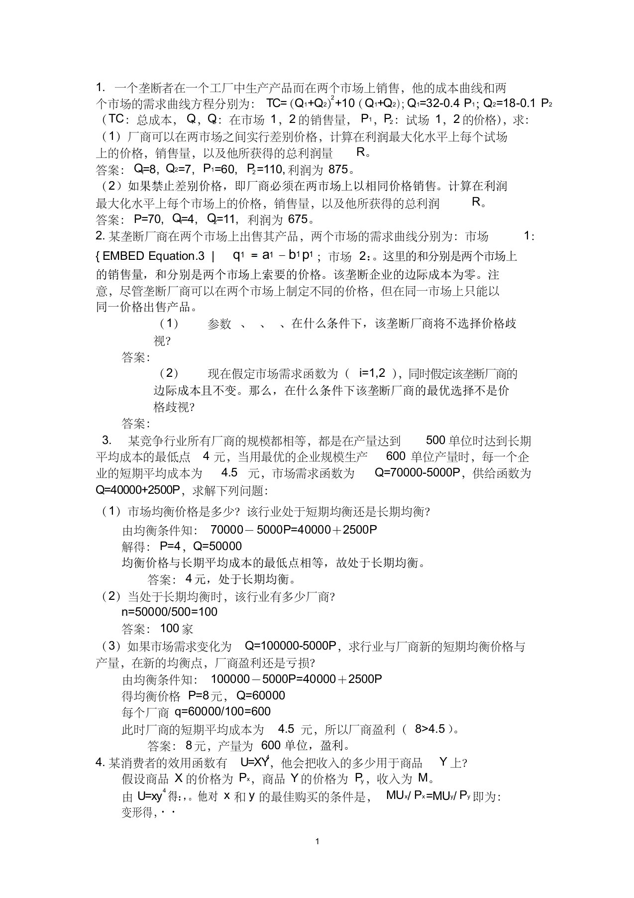 中级微观经济学复习题