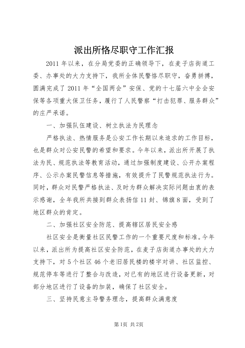 派出所恪尽职守工作汇报