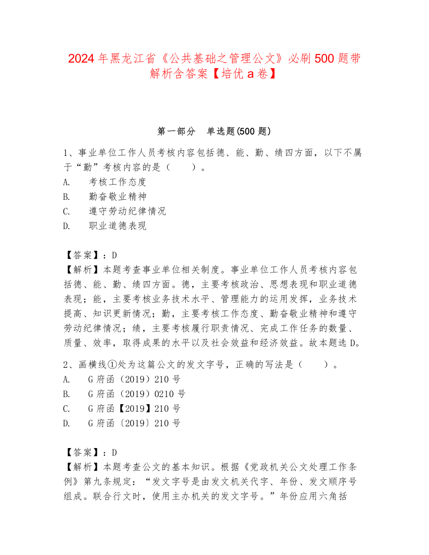 2024年黑龙江省《公共基础之管理公文》必刷500题带解析含答案【培优a卷】