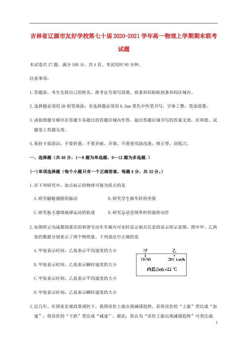 吉林省辽源市友好学校第七十届2020_2021学年高一物理上学期期末联考试题