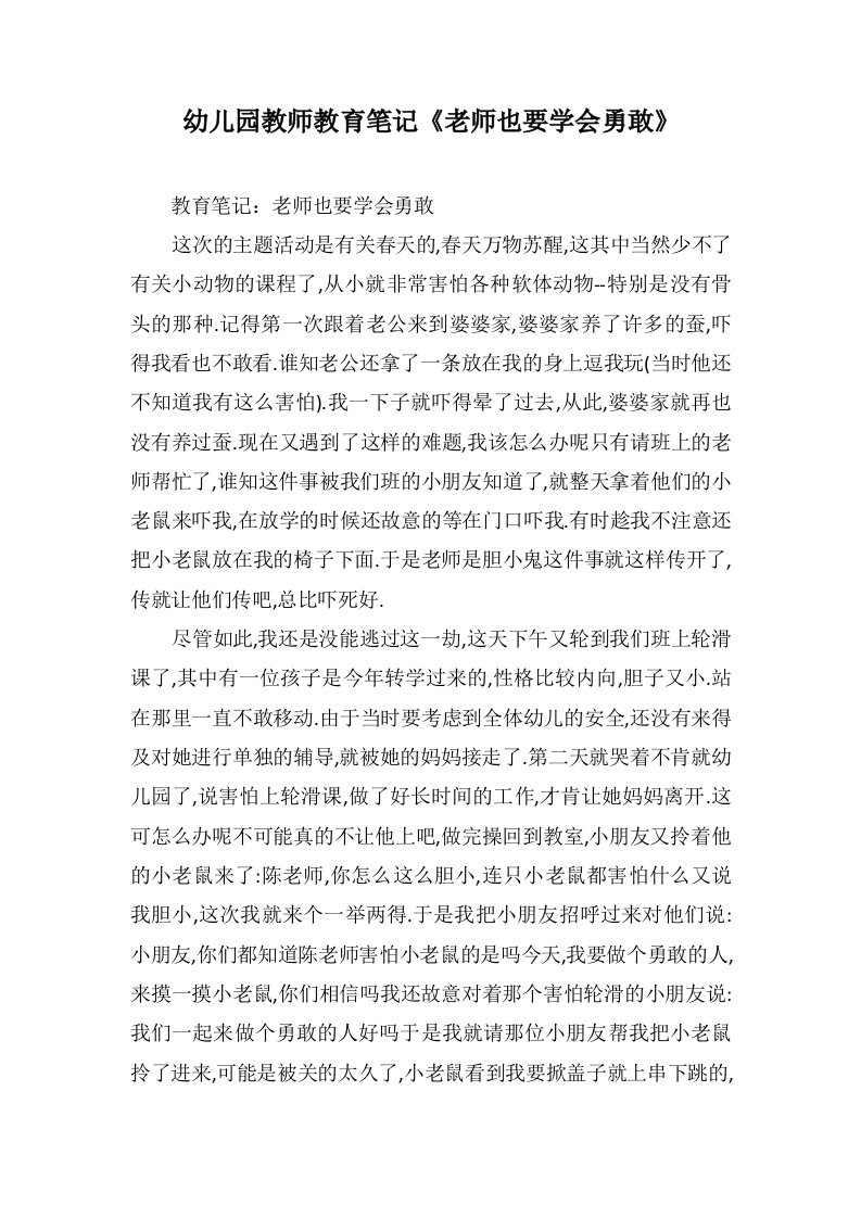 幼儿园教师教育笔记《老师也要学会勇敢》