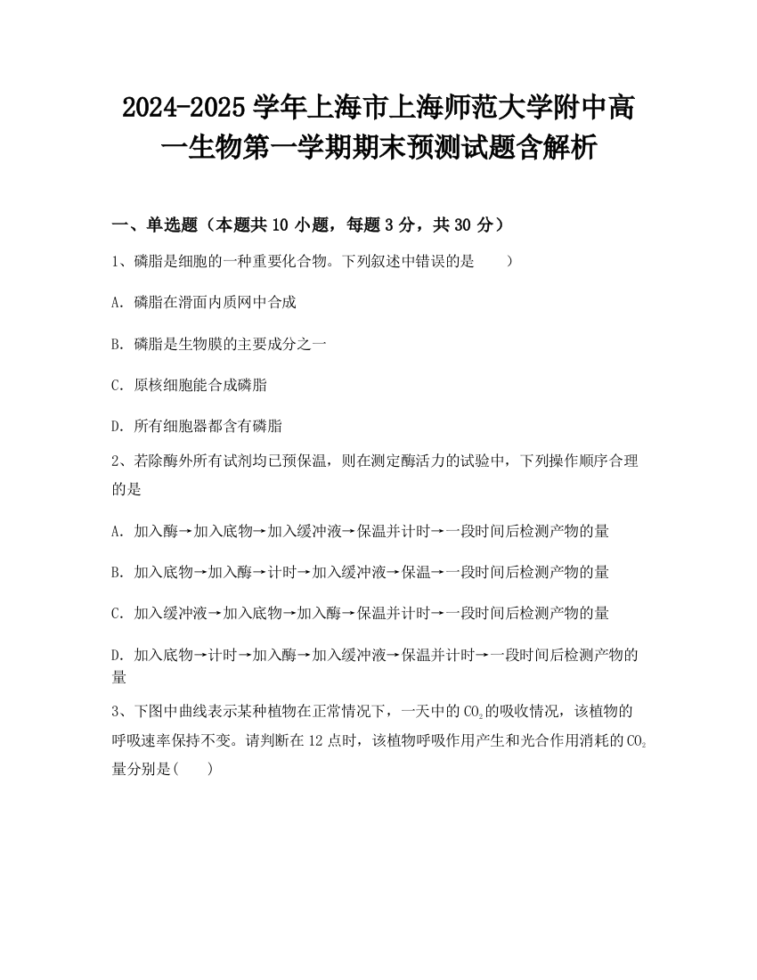 2024-2025学年上海市上海师范大学附中高一生物第一学期期末预测试题含解析