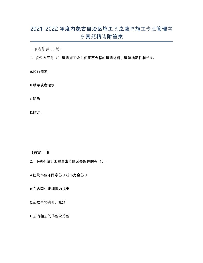 2021-2022年度内蒙古自治区施工员之装饰施工专业管理实务真题附答案