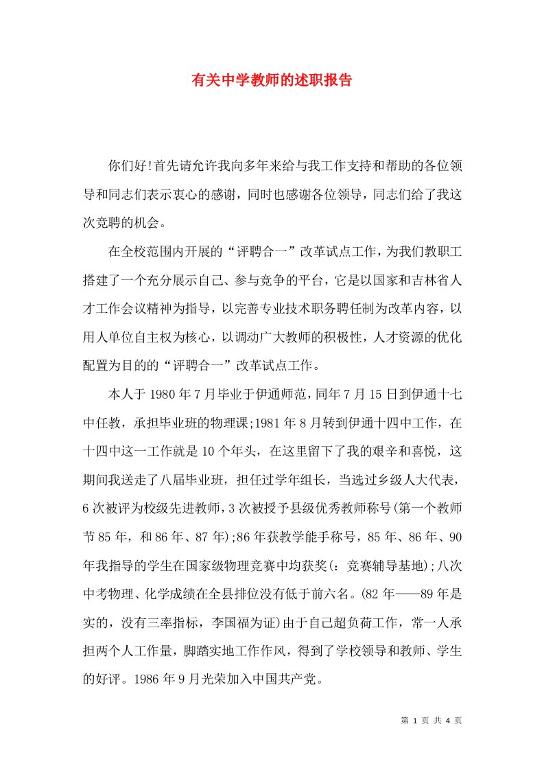 有关中学教师的述职报告