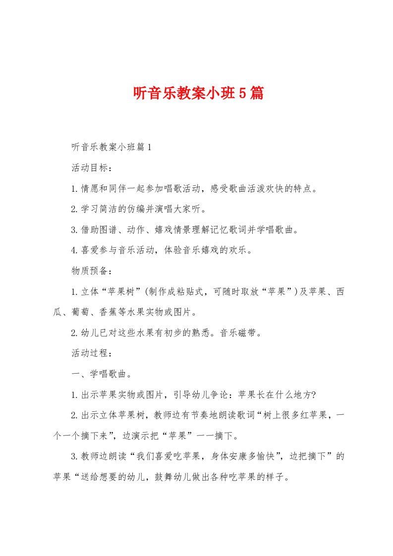 听音乐教案小班5篇