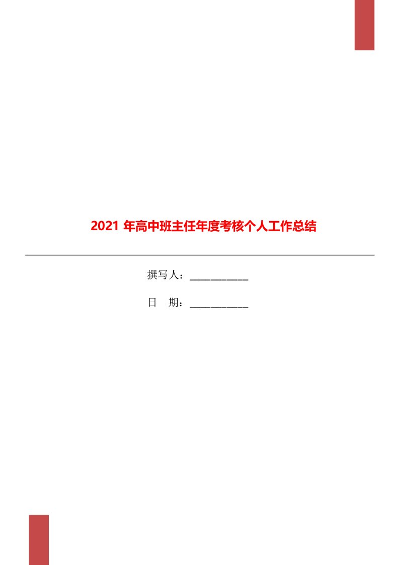 2021年高中班主任年度考核个人工作总结