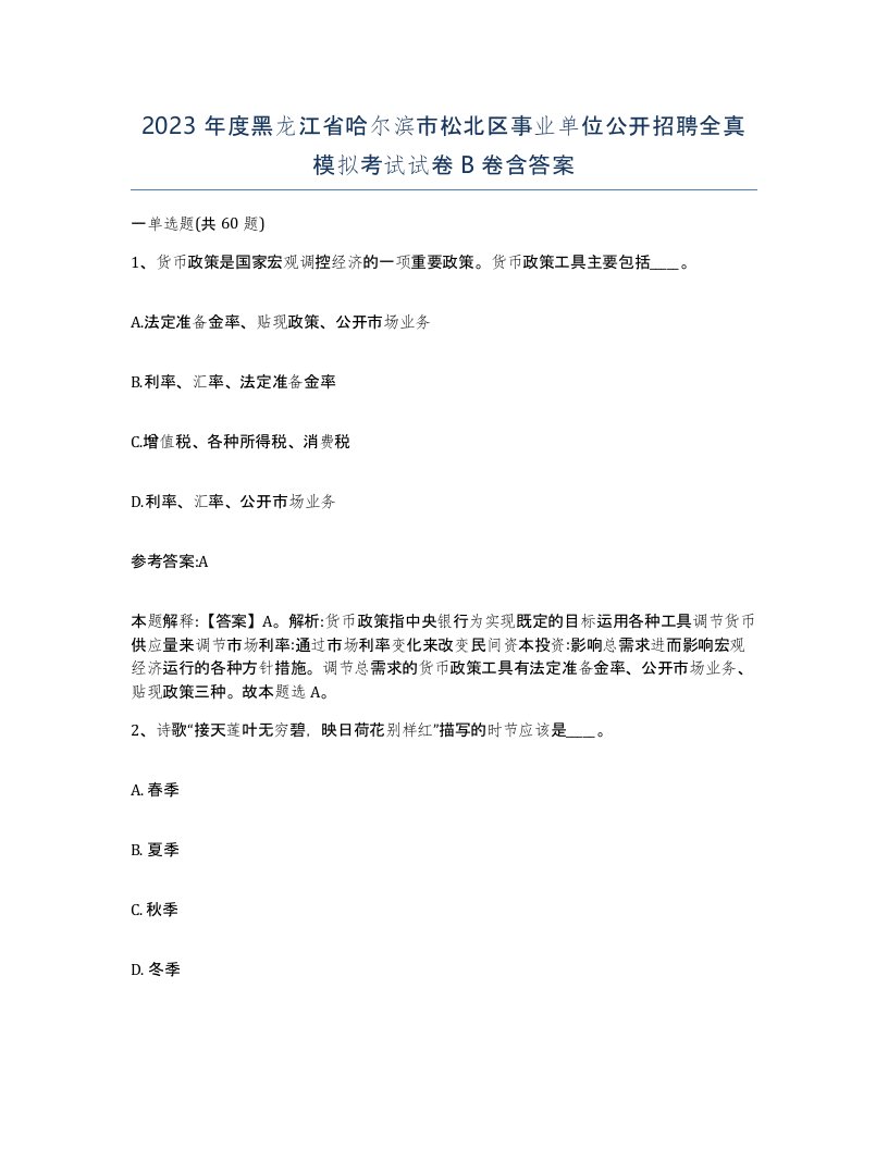 2023年度黑龙江省哈尔滨市松北区事业单位公开招聘全真模拟考试试卷B卷含答案