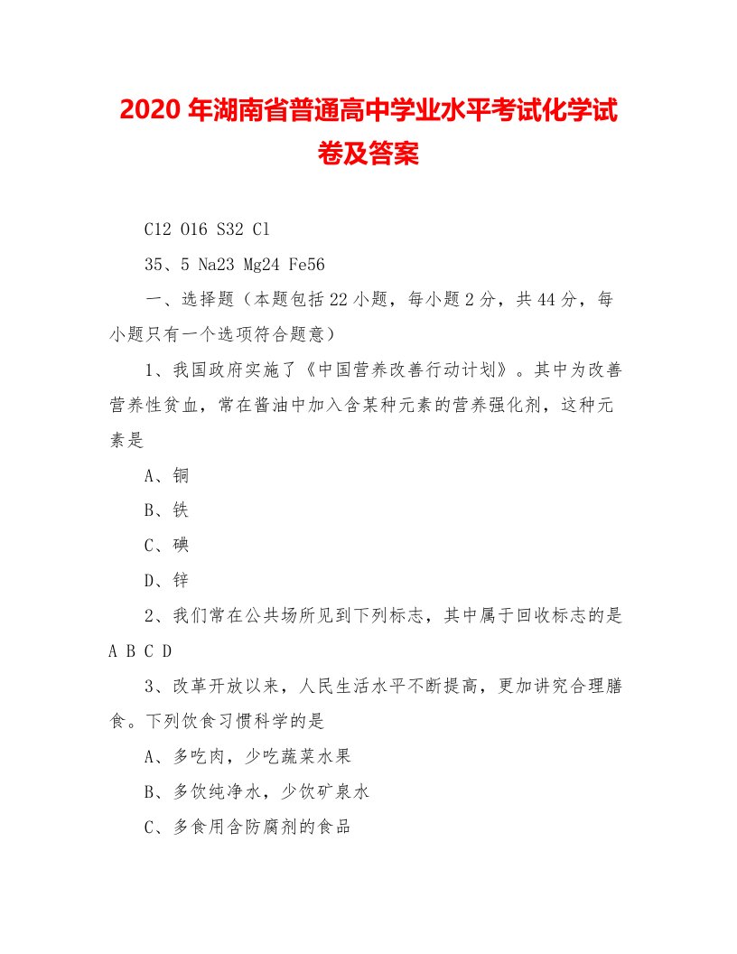 2020年湖南省普通高中学业水平考试化学试卷及答案