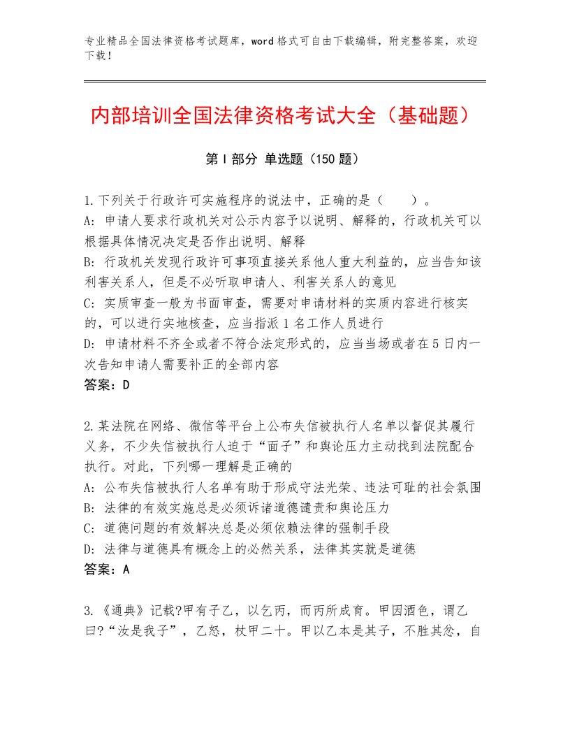 2023年最新全国法律资格考试完整版及答案【最新】