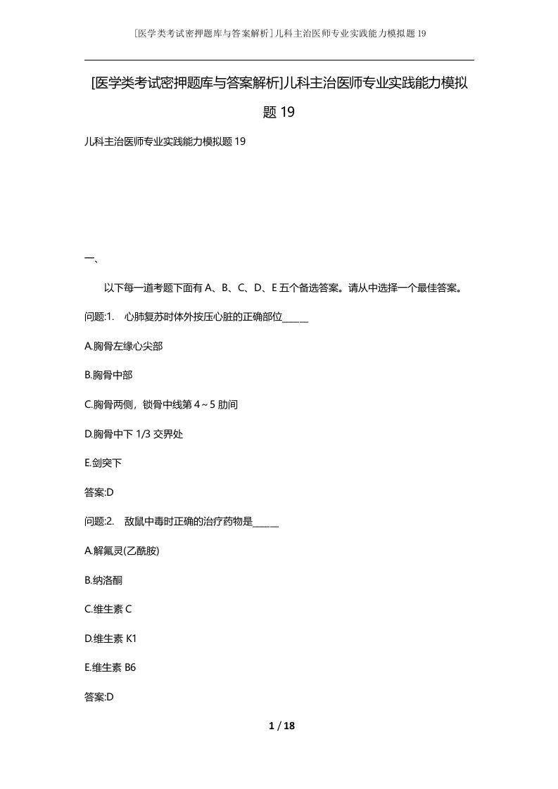 医学类考试密押题库与答案解析儿科主治医师专业实践能力模拟题19