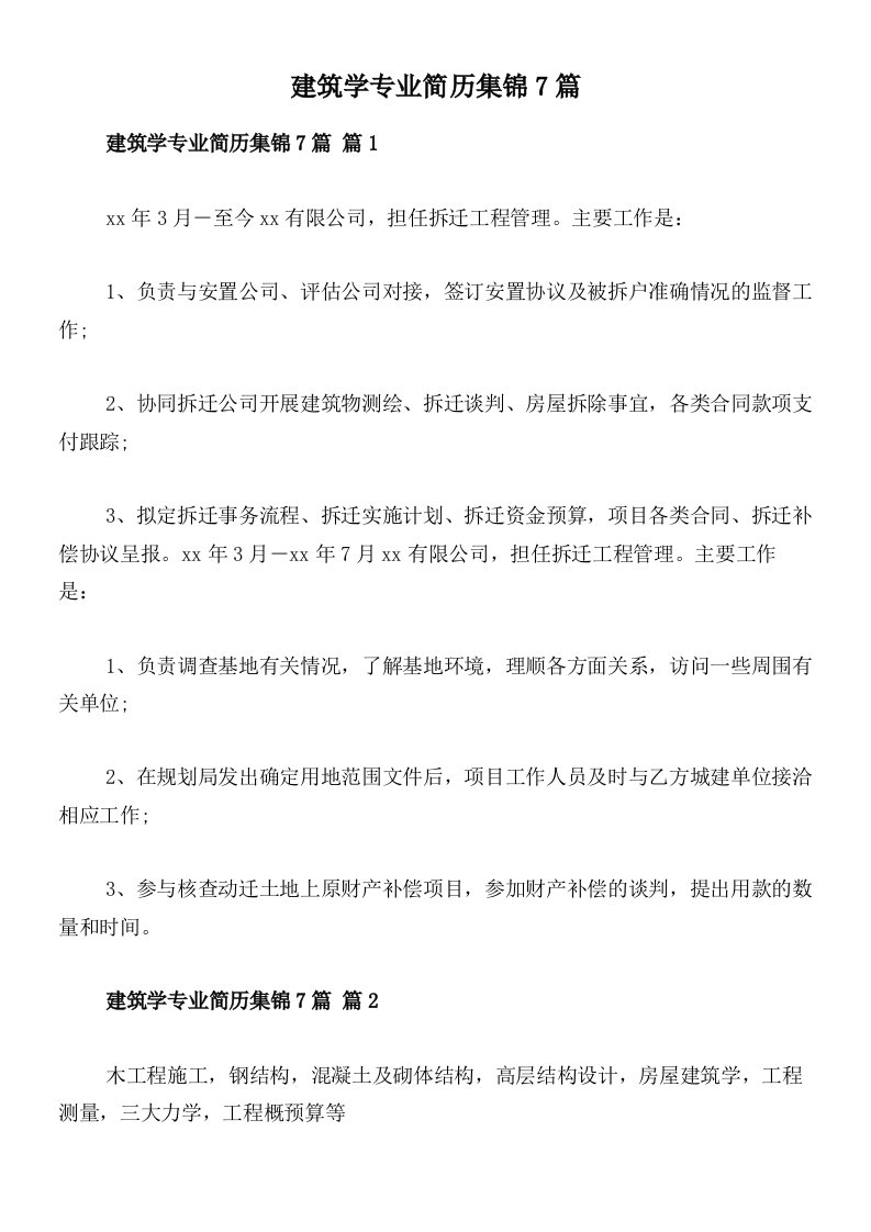 建筑学专业简历集锦7篇