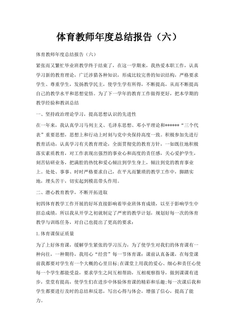 体育教师年度总结报告六