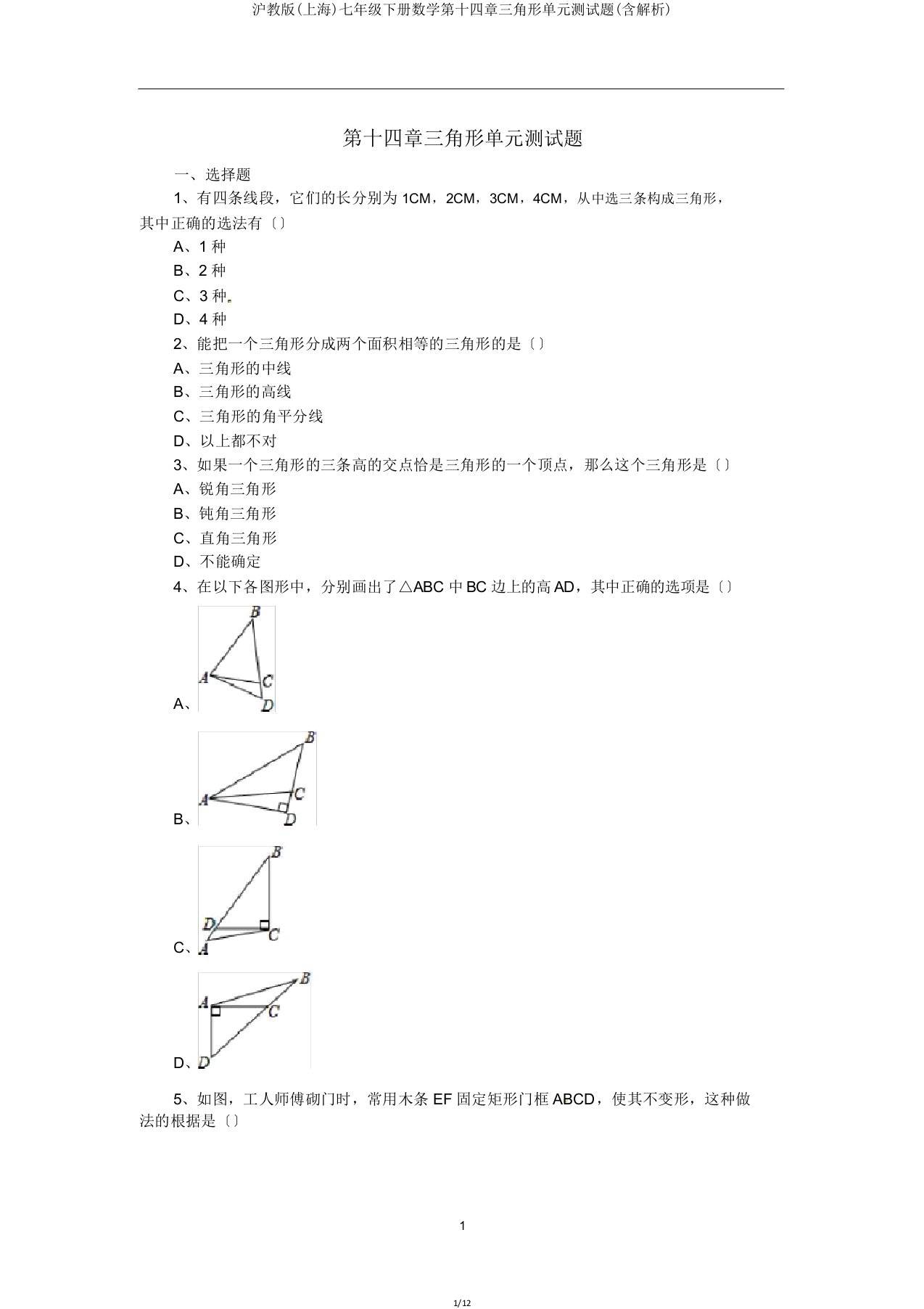 沪教版(上海)七年级下册数学第十四章三角形单元测试题(含解析)