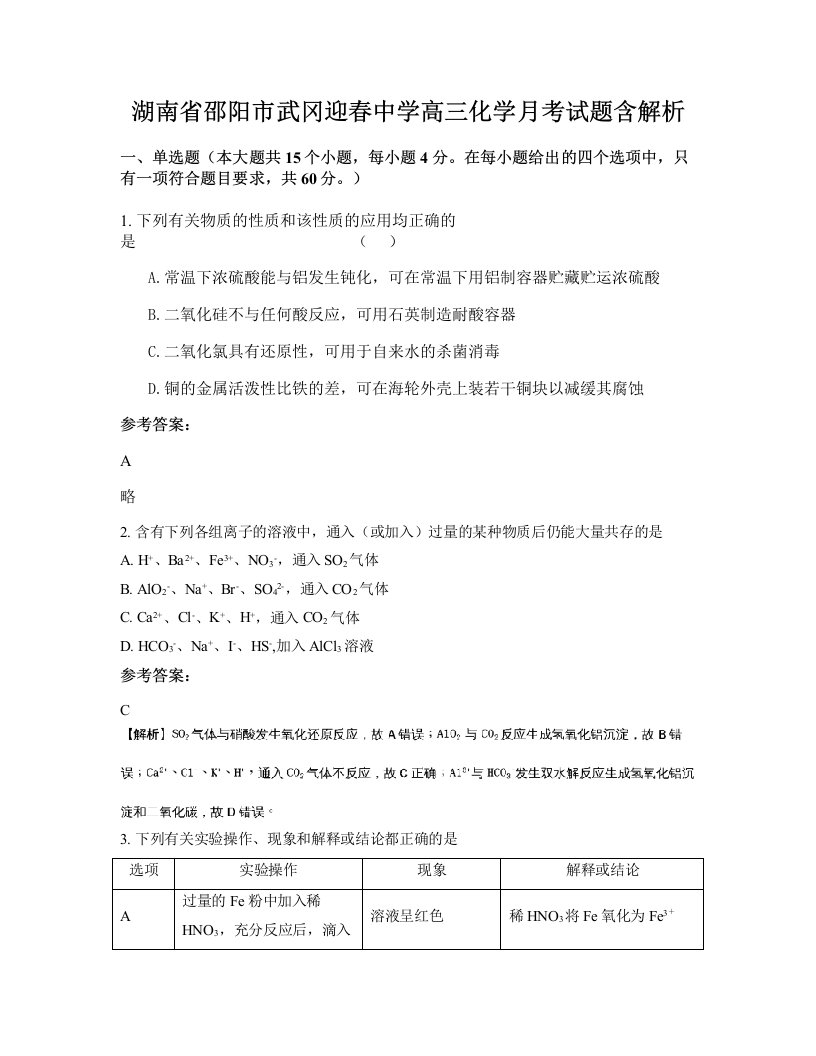 湖南省邵阳市武冈迎春中学高三化学月考试题含解析