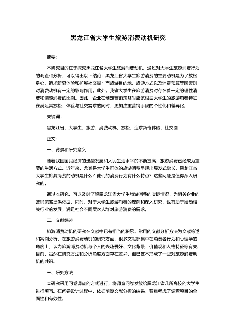 黑龙江省大学生旅游消费动机研究