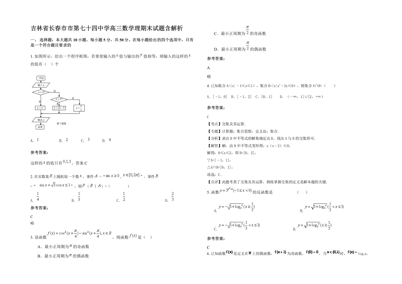 吉林省长春市市第七十四中学高三数学理期末试题含解析