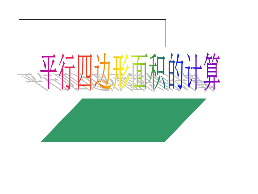 柳市九小朱勇《平行四边形的面积》PPT课件