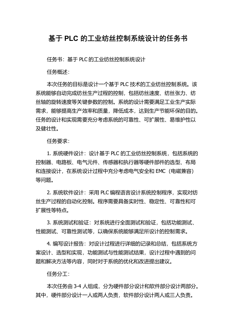 基于PLC的工业纺丝控制系统设计的任务书