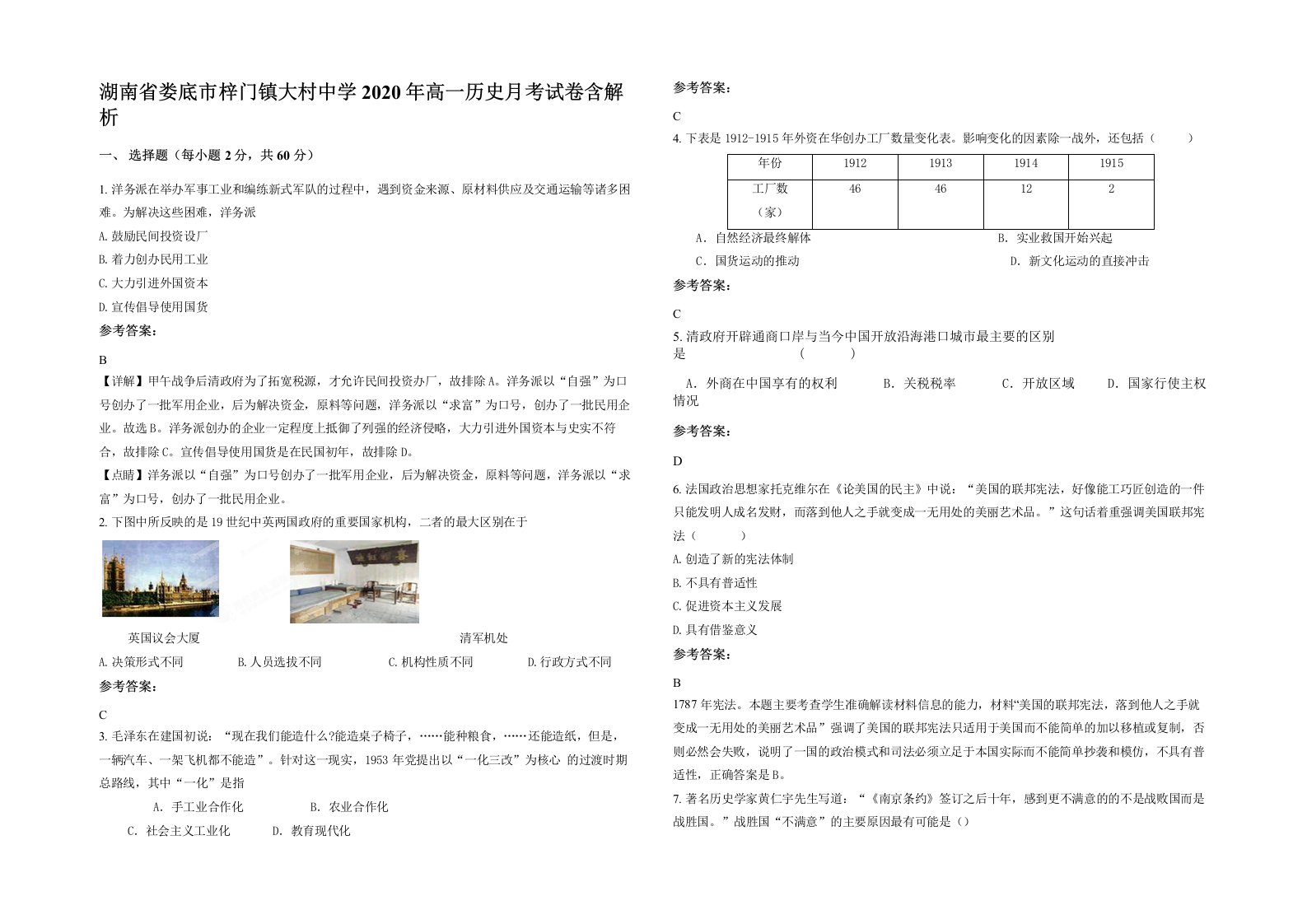 湖南省娄底市梓门镇大村中学2020年高一历史月考试卷含解析