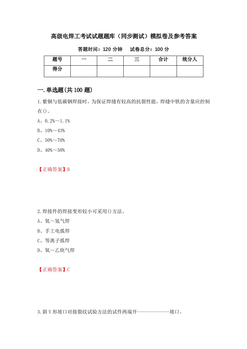 高级电焊工考试试题题库同步测试模拟卷及参考答案第14期