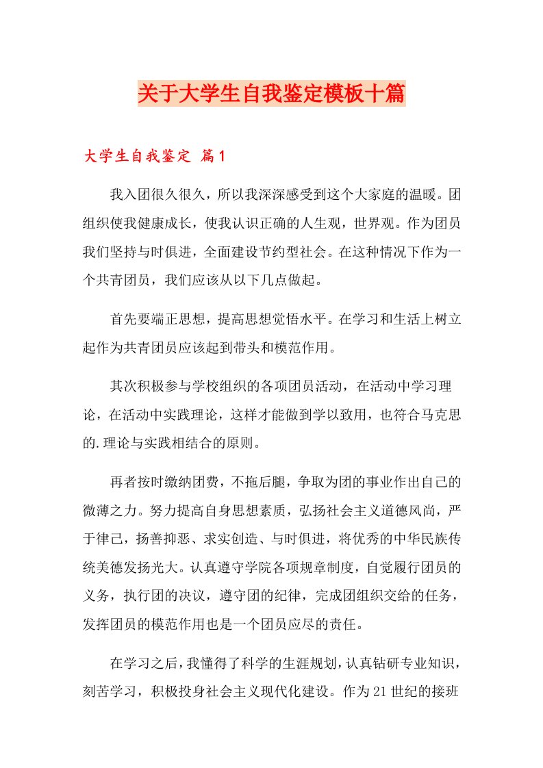 关于大学生自我鉴定模板十篇