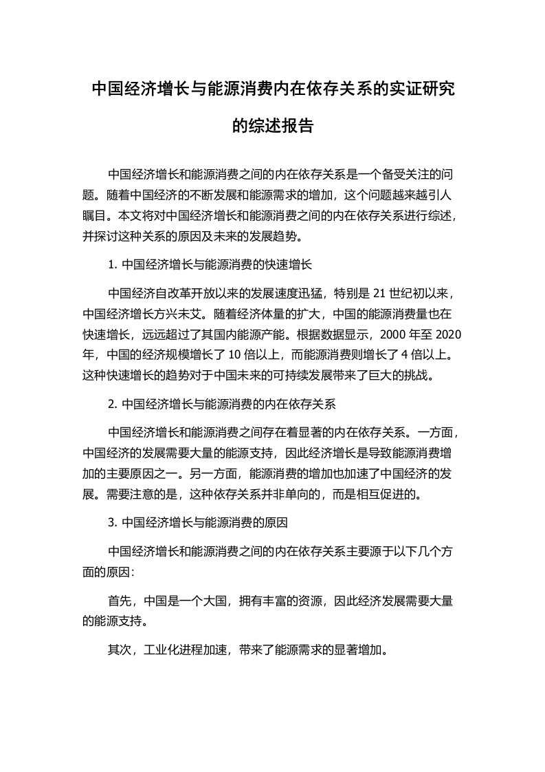 中国经济增长与能源消费内在依存关系的实证研究的综述报告