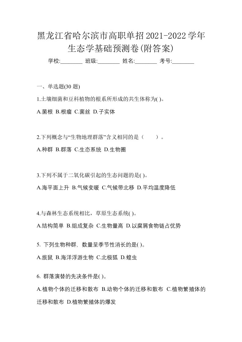 黑龙江省哈尔滨市高职单招2021-2022学年生态学基础预测卷附答案