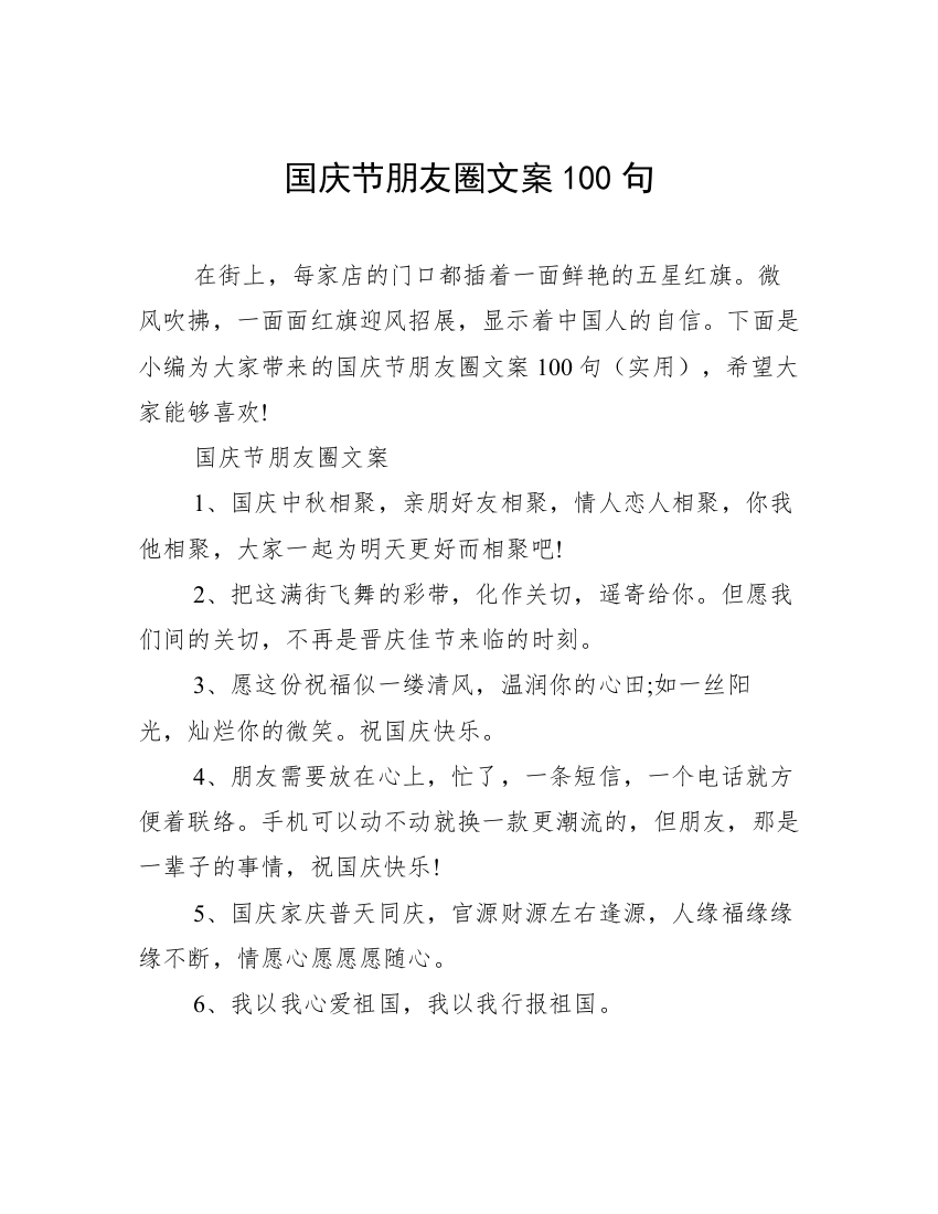 国庆节朋友圈文案100句