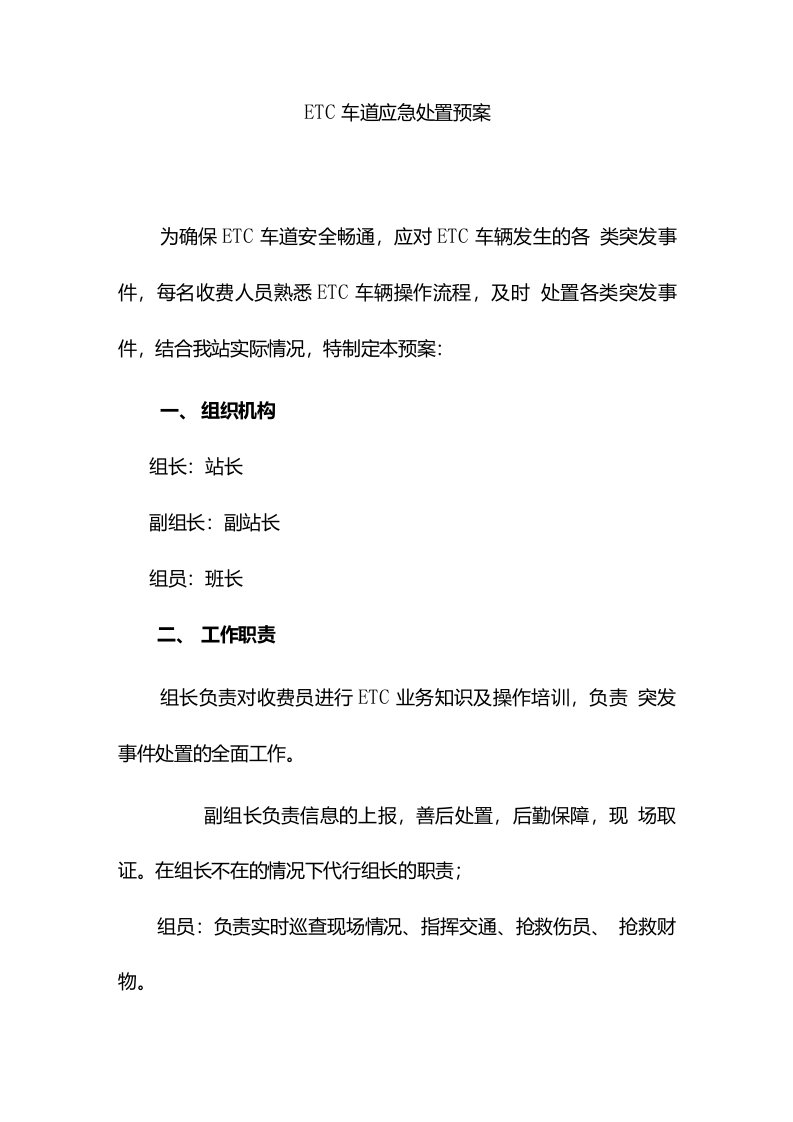 ETC车道应急处置预案