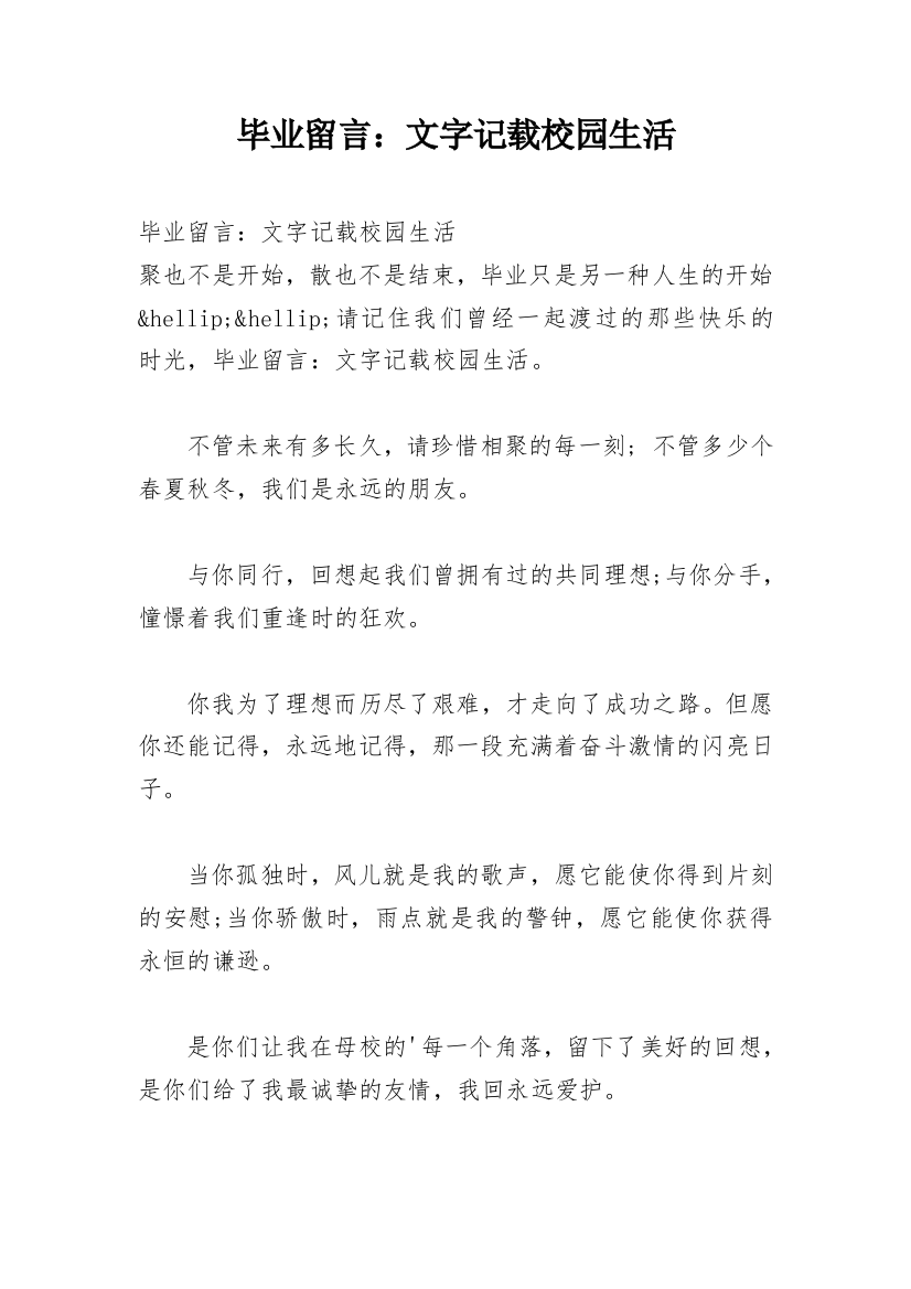 毕业留言：文字记载校园生活