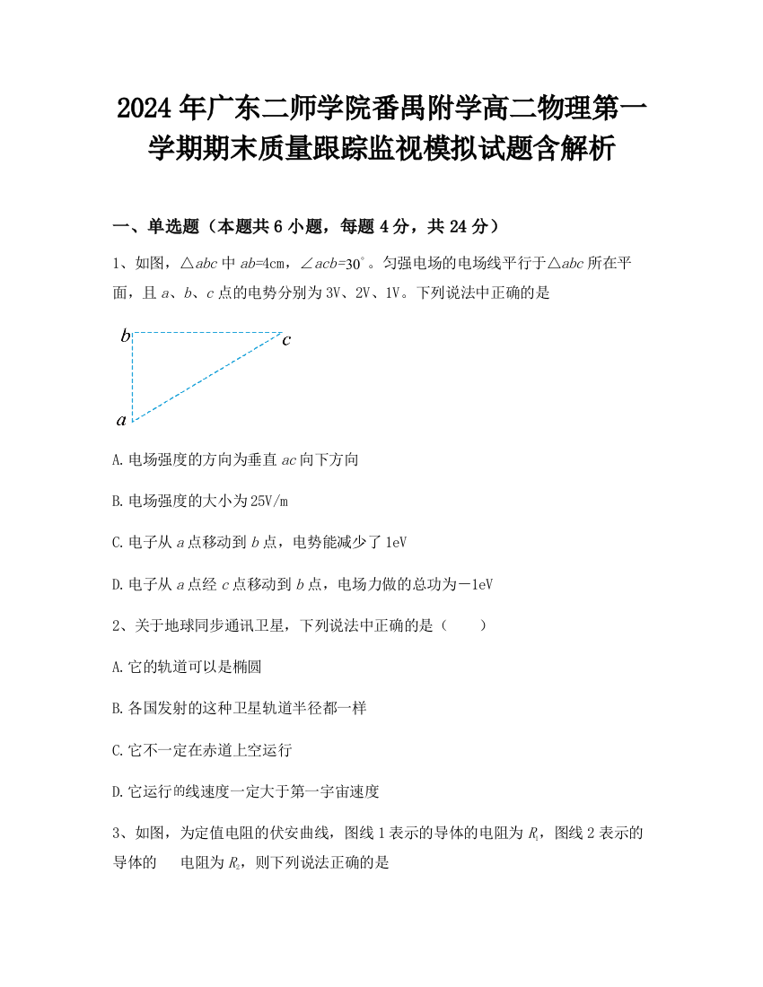 2024年广东二师学院番禺附学高二物理第一学期期末质量跟踪监视模拟试题含解析