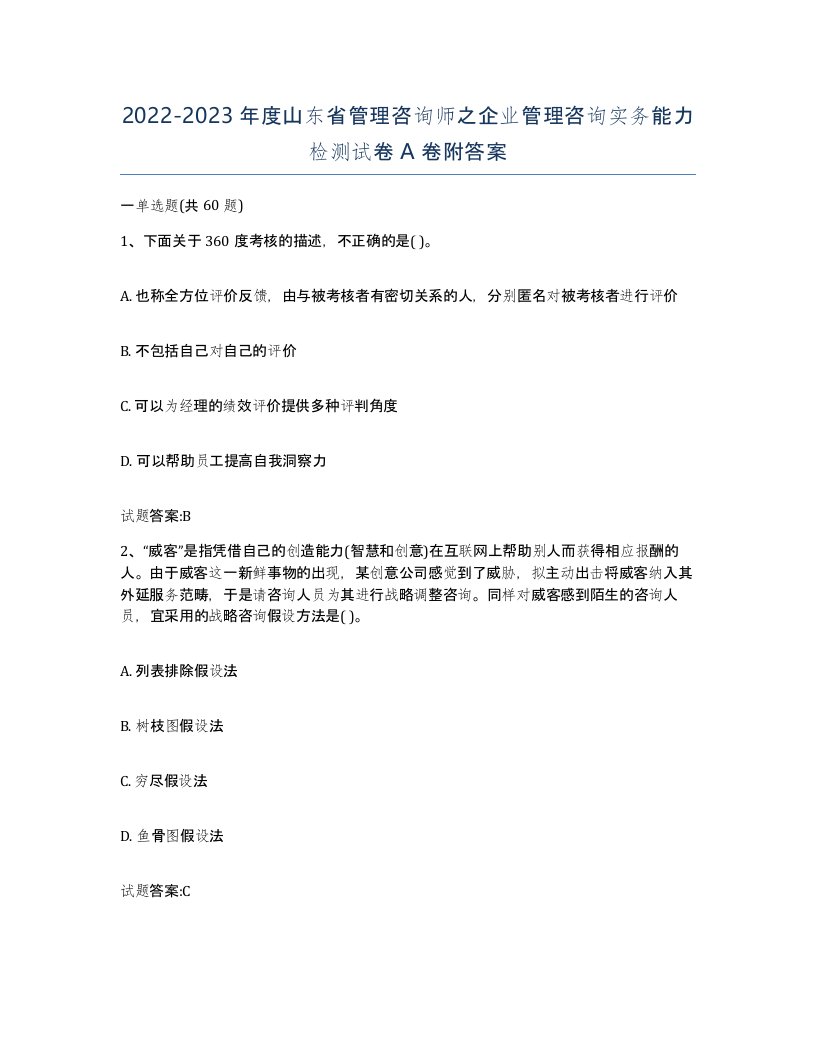 2022-2023年度山东省管理咨询师之企业管理咨询实务能力检测试卷A卷附答案