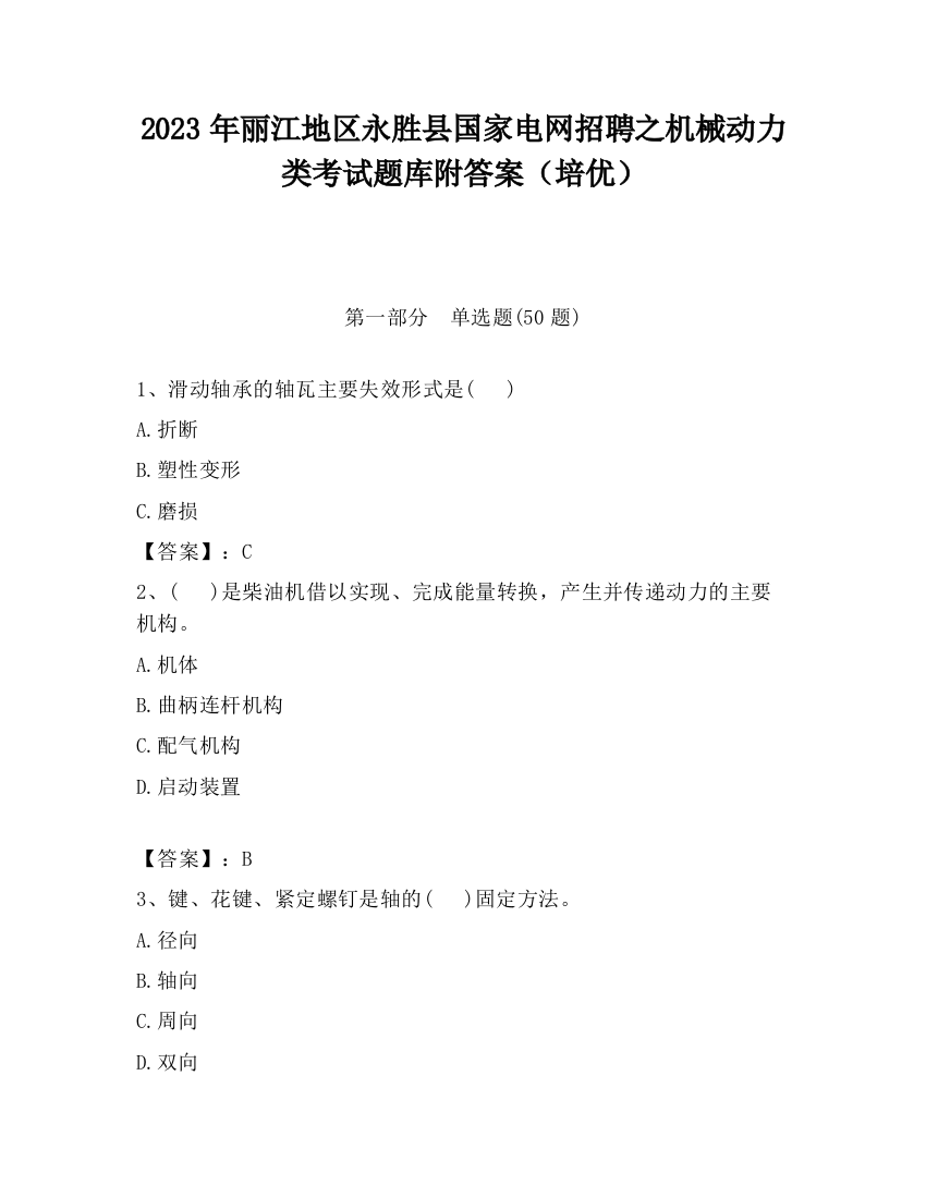 2023年丽江地区永胜县国家电网招聘之机械动力类考试题库附答案（培优）